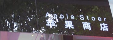 Fake Apple store sign, Credit: BirdAbroad